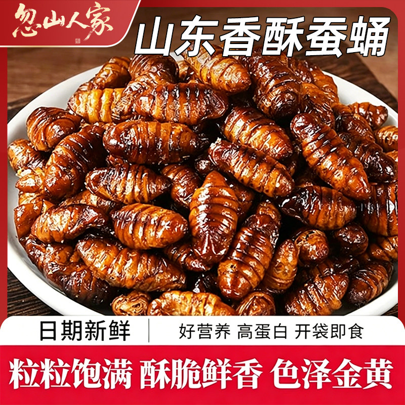 香酥蚕蛹开袋即食山东特产酥脆高蛋白肉类熟食下酒菜油炸熟食零食
