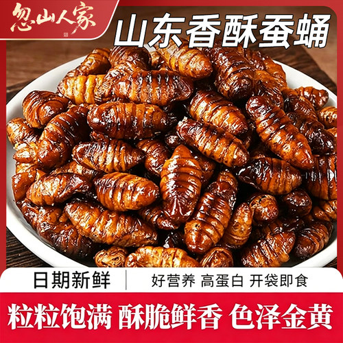 香酥蚕蛹开袋即食山东特产酥脆高蛋白肉类熟食下酒菜油炸熟食零食