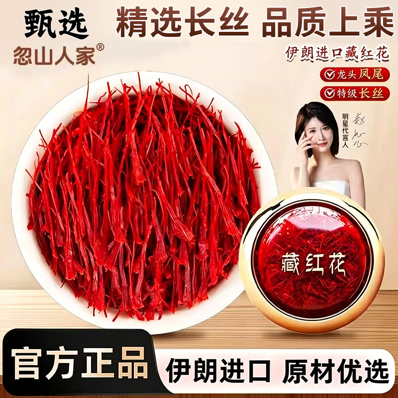 伊朗藏红花正品官方进口西藏臧红花店铺西红花中药材红花茶泡水