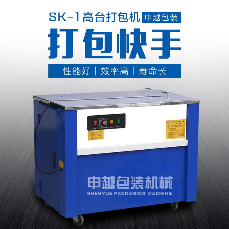 申越SK-1半自动高台打包机静音型自动捆包机纸箱打包带打包机