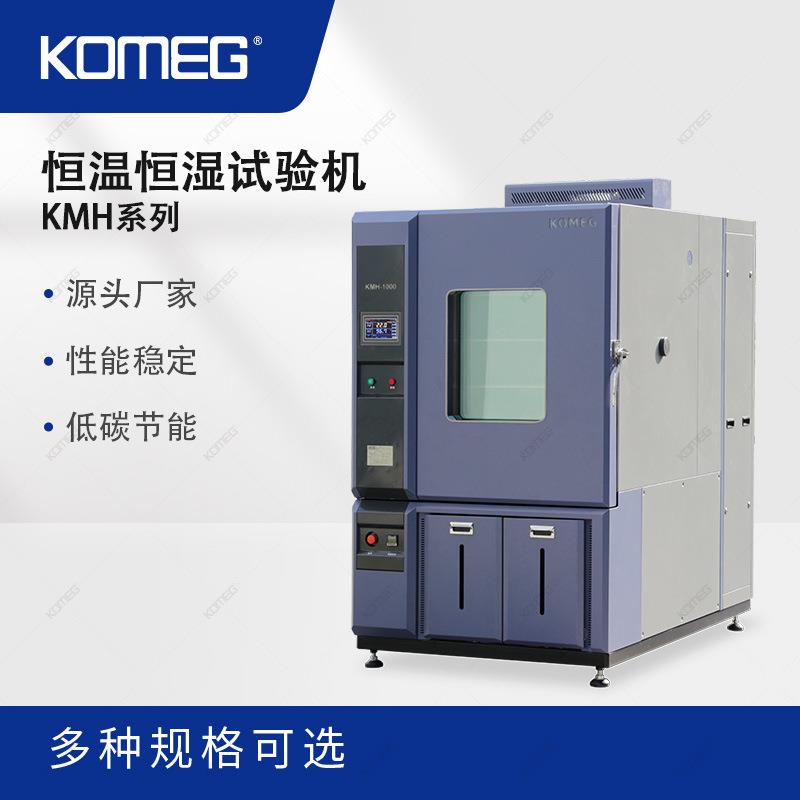 科明恒温恒湿试验机KMH-1000模拟环境实验机温湿度试验机