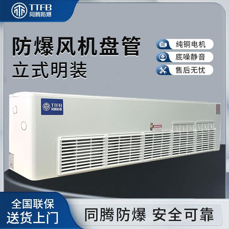 立式明装防爆风机盘管化实验室化工厂制药用水散热器水空调