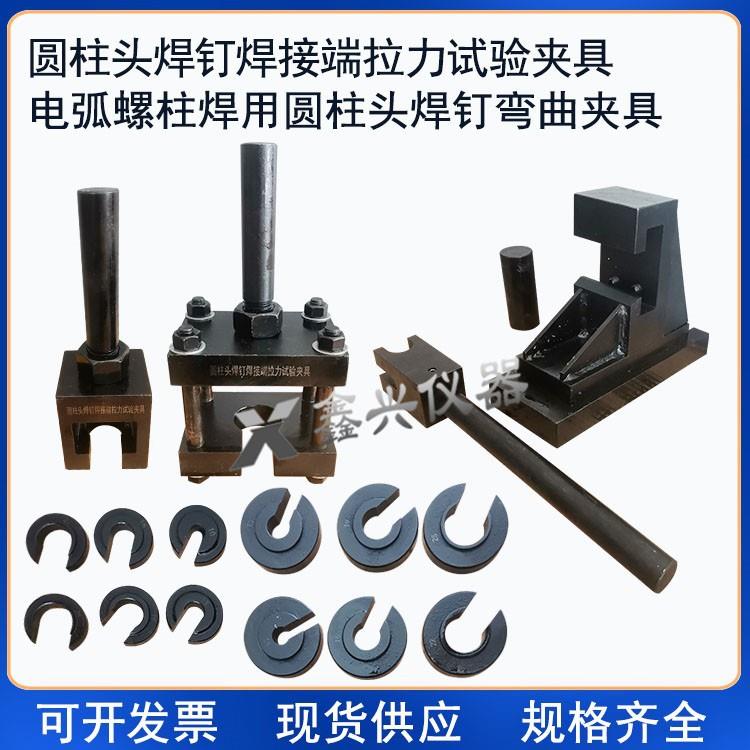 圆柱头焊钉焊接端拉力弯曲试验夹具装置电弧螺柱焊GB/T10433-2002