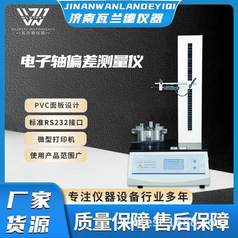 塑料瓶圆跳动测量仪安瓿瓶同心度仪玻璃瓶电子垂直轴偏差测试仪
