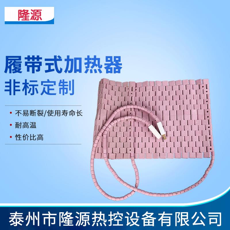 高温陶瓷履带式加热器电加热带LCD型履带式加热器焊接电热板