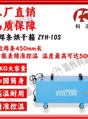 自控远红外电焊条烘干箱烘干筒保温ZYH-10S容量10KG高达500℃