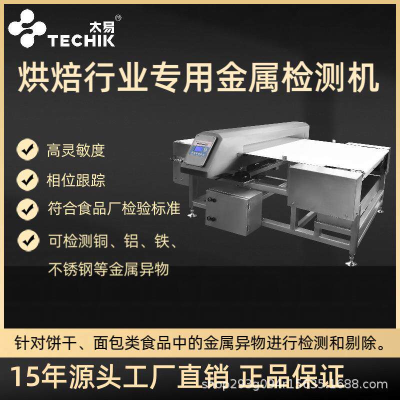食品厂全金属检测机面包饼干月饼糕点烘焙产品金属不锈钢检测