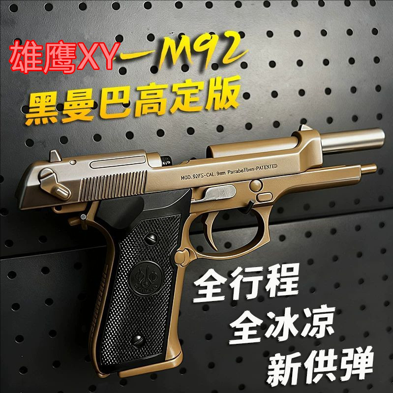 【童年回忆】雄鹰伯莱塔92经典全行程玩具枪手拉全冰凉金属发射器