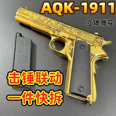 AQKM1911雕花金属软弹手枪模型