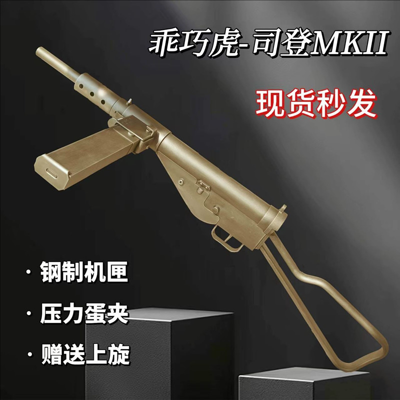 乖巧虎司登冲锋枪斯登mk2