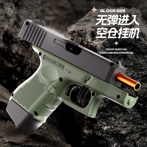 袖珍g26玩具枪连发抛壳发射迷你g26手枪软弹枪儿童玩具科教模型