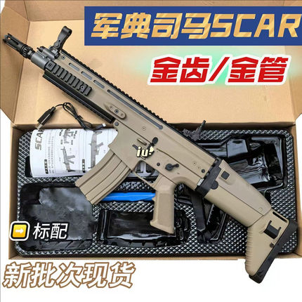 军典SCAR-L金属电动连发软弹枪全冰凉成人玩具冲锋枪男孩真人
