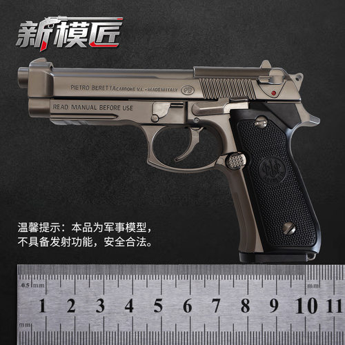 12.05伯莱塔M92A1抛壳模型