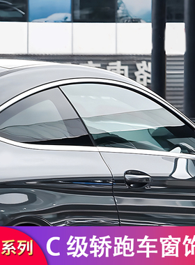 奔驰C级coupe轿跑C200 C260改装车窗亮条饰条侧裙尾翼门把手拉手