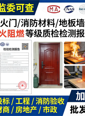 防火门消防材料地板墙板耐火阻燃等级质检测报告投标验收CNAS机构