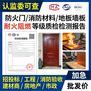 防火门消防材料地板墙板耐火阻燃等级质检测报告投标验收CNAS机构