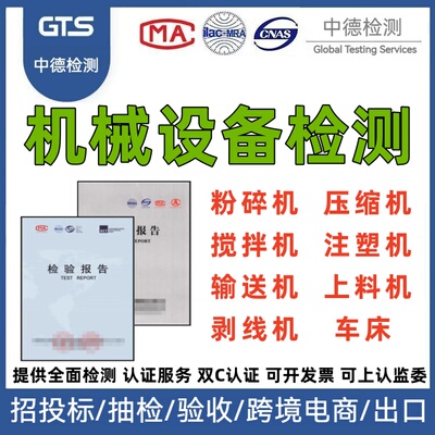 CMA检测机构机械设备粉碎机压缩机搅拌机全项测试报告验收投标