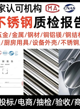 第三方检测机构CNAS质检报告不锈钢金属材质铜铝合金材质可加急