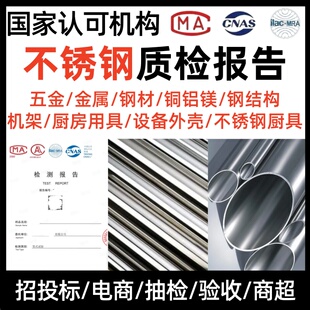 第三方检测机构CNAS质检报告不锈钢金属材质铜铝合金材质可加急