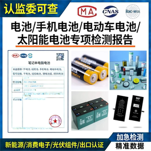 CMA/CNAS检测机构电池磁铁检测报告MSDS/UN38.3/海运陆运鉴定证书