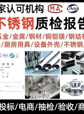 第三方检测机构CNAS质检报告不锈钢金属材质不锈钢管材厨房用具