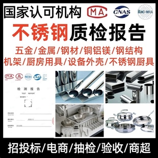 第三方检测机构CNAS质检报告不锈钢金属材质不锈钢管材厨房用具