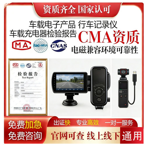 CMA资质行车记录仪充电器检测