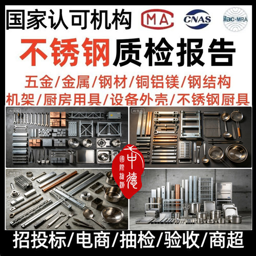 第三方检测机构不锈钢质检报告