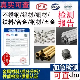 CMA/CANS金属材料检测质检报告