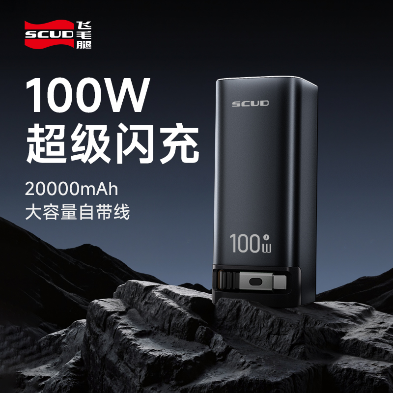 飞毛腿20000毫安充电宝100W超级快充自带伸缩线迷你便携移动电源可充笔记本电脑手机平板电脑