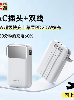 【新国标3C认证充电宝】飞毛腿20000毫安自带AC插头充电宝小巧便携22.5W大容量超级快充适用于苹果华为