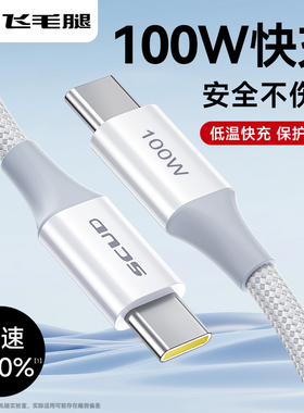 飞毛腿适用苹果17/16promax数据线华为100w充电线Type-C超级快充编制数据线安卓双C线66w充电官方旗舰店正品