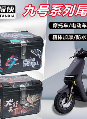 电动车后备箱九号系列F90M/M85C/Q85C通用大容量电动车摩托车尾箱
