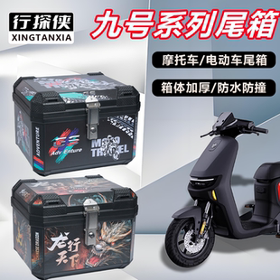 电动车后备箱九号系列F90M/M85C/Q85C通用大容量电动车摩托车尾箱