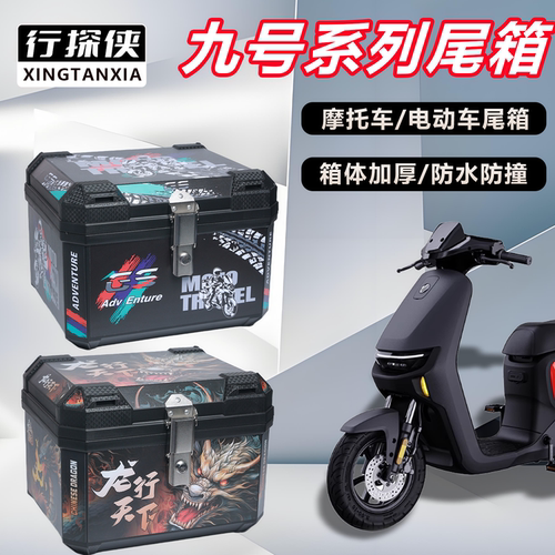 电动车后备箱九号系列F90M/M85C/Q85C通用大容量电动车摩托车尾箱