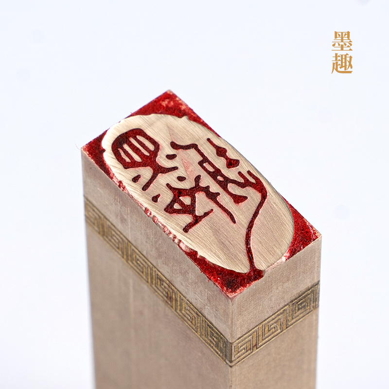 墨趣125cm金石篆刻铜制佛印闲章实心黄铜印章 仿古铜印章