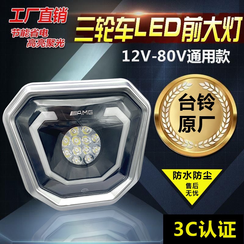 台铃电动三轮车大灯led超亮总成摩托车前照灯强光防水
