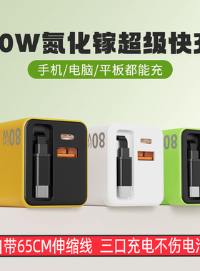 3C国标认证80w氮化镓充电器闪充GaN自带65cm伸缩数据线适用华为苹果PD+USB接口全协议英规欧规超级快充充电头