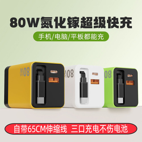 80w闪充氮化镓充电器自带65cm线