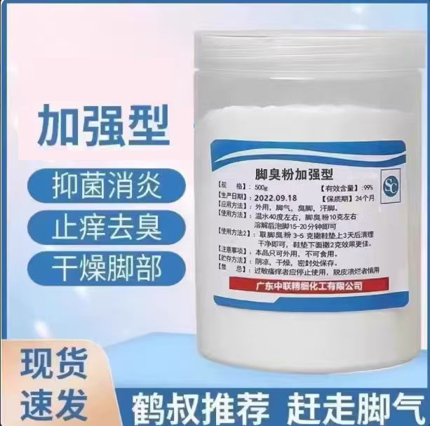 鹤叔推荐加强型脚臭粉治脚气去脚臭止痒医用杀菌止汗碘伏泡脚包邮