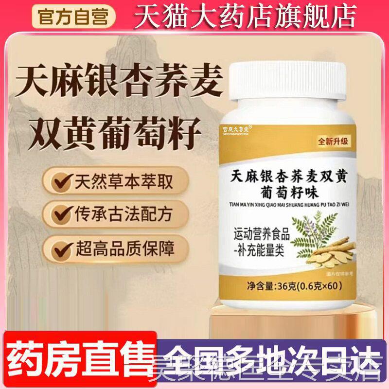 天麻银杏荞麦双黄葡萄籽味草本萃取直播同7款官方旗舰店正品wp旗