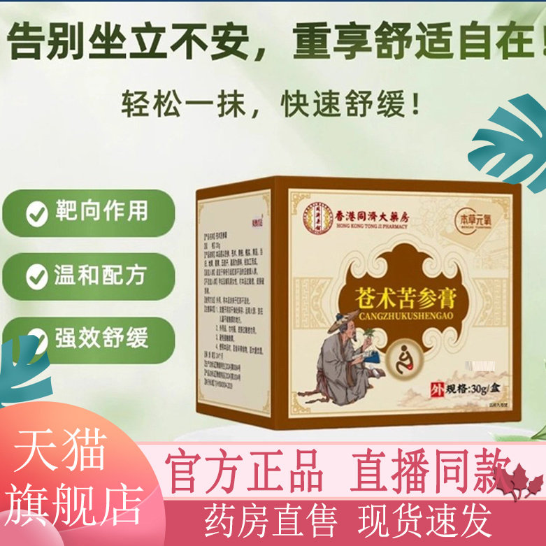 香港同济大药房苍术苦参膏官方旗舰店本草元氧正品温和舒缓膏5xb