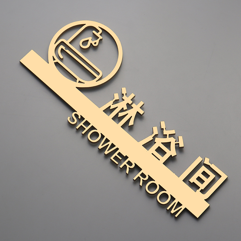 亚克力淋浴间标识牌立体镂空男女淋浴室门牌提示健身房卫生间标志
