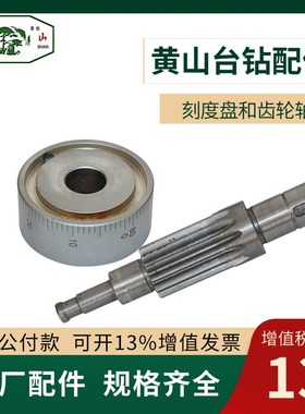 黄山台钻配件Z4120B齿轮轴Z4116B刻度盘Z4125B手柄座手柄杆锁紧块