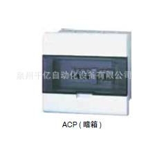 ACP 23 FNB W;10111547ACP系列低压端配电箱(塑料面盖)白色暗箱