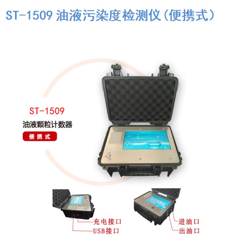 ST-1509全自动油液污染度检测仪便携式颗粒计数器