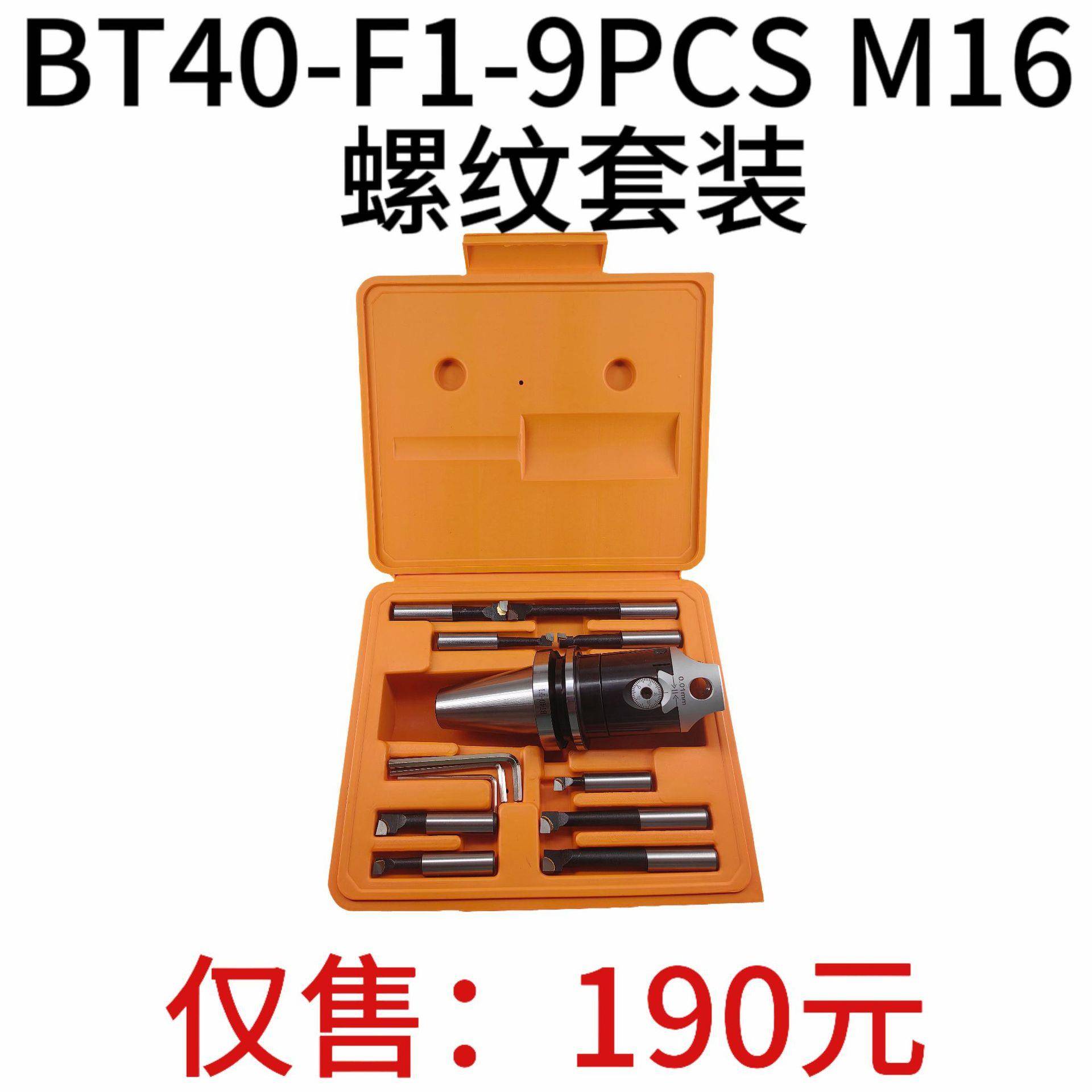 F1镗头套装BT40-F1-9PCSM16螺纹套装BT40镗刀柄F1-12mm镗头镗杆
