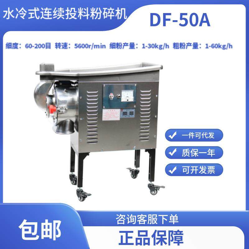 中药材水冷式连续投料粉碎机DF-50A超细磨粉机三七打粉机,工业油品/胶粘/化学/实验室用品,其他实验室设备,淘宝优惠券,粉丝福利购,淘宝优惠卷