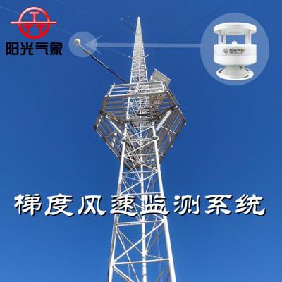 风电场超声波风速仪测风塔梯度风速风向监测系统可加热风塔测风仪