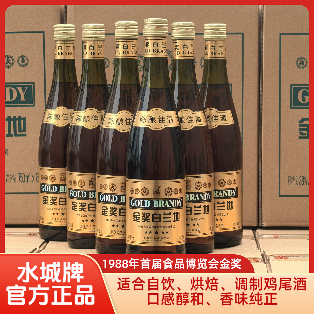 水城牌金奖白兰地750ml西餐烘焙专用调酒鸡尾酒38度大瓶装白兰地